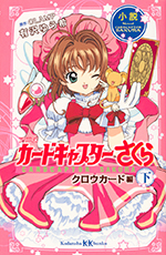 Cardcaptor Sakura: Clow Card Arc Novel 2